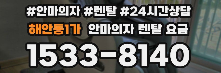 해안동1가 안마의자 렌탈 요금
