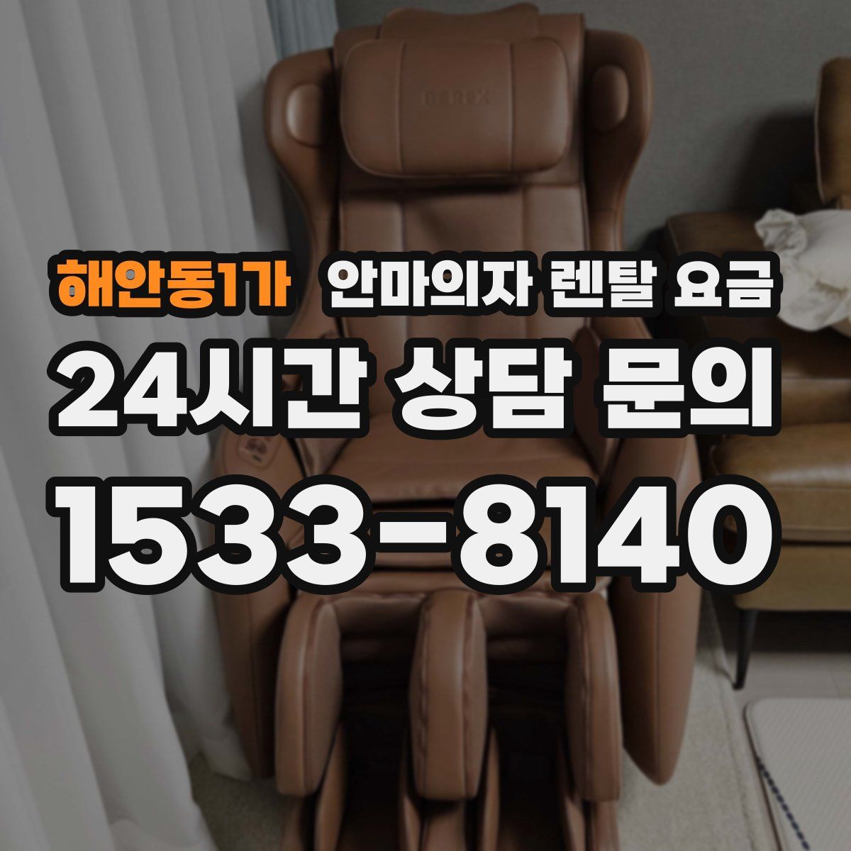 해안동1가 안마의자 렌탈 요금