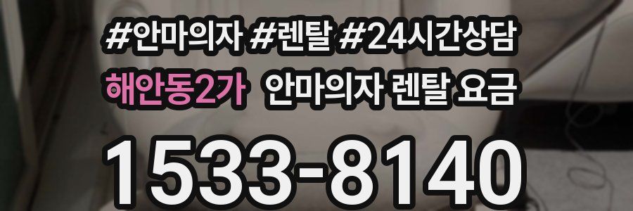 해안동2가 안마의자 렌탈 요금