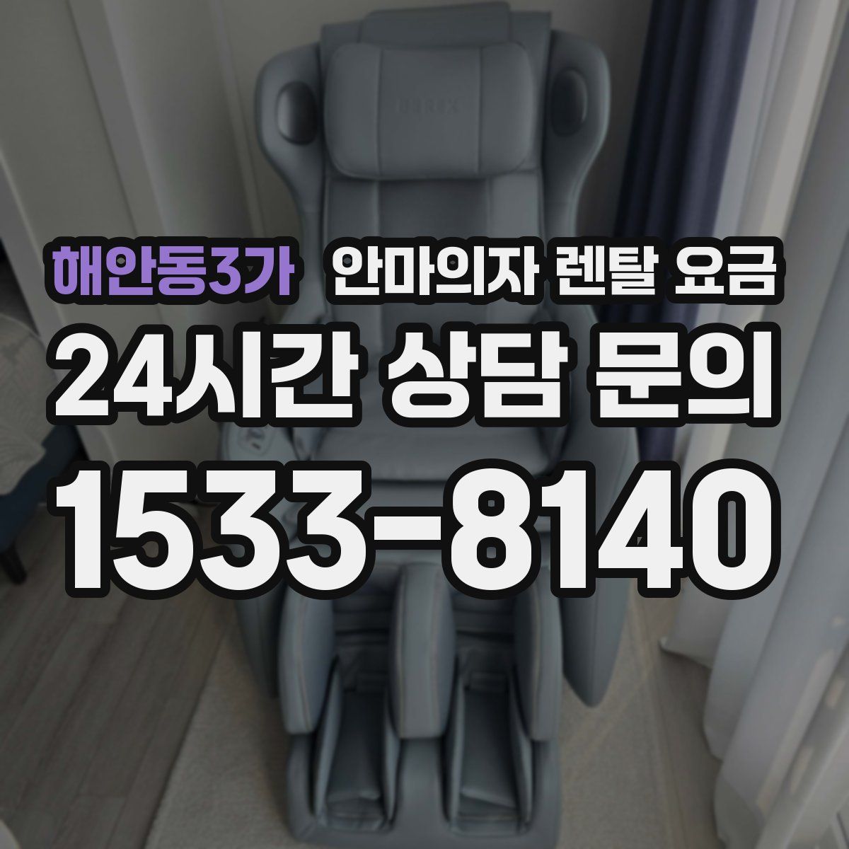 해안동3가 안마의자 렌탈 요금