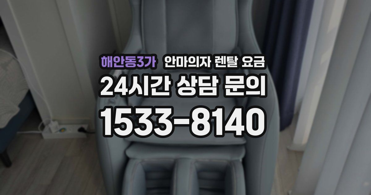해안동3가 안마의자 렌탈 요금