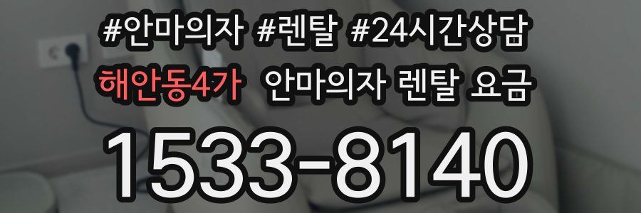 해안동4가 안마의자 렌탈 요금