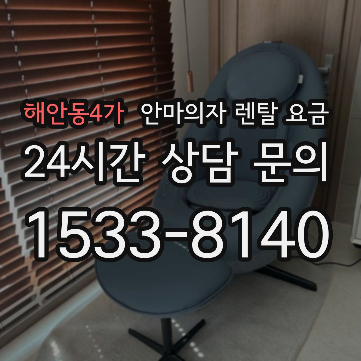 해안동4가 안마의자 렌탈 요금