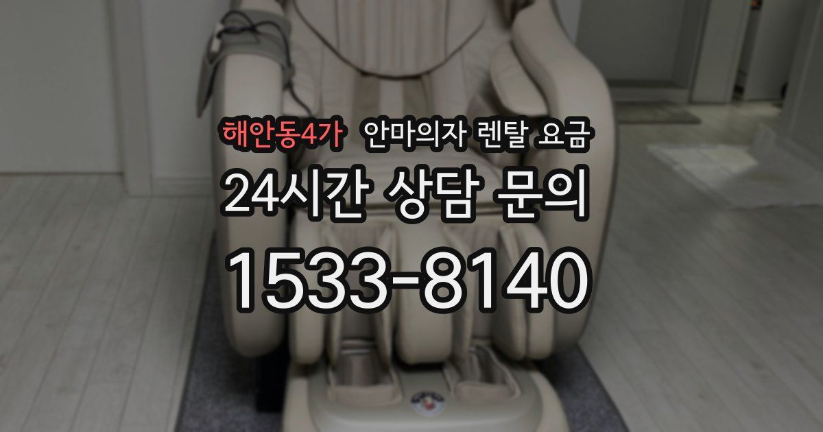 해안동4가 안마의자 렌탈 요금