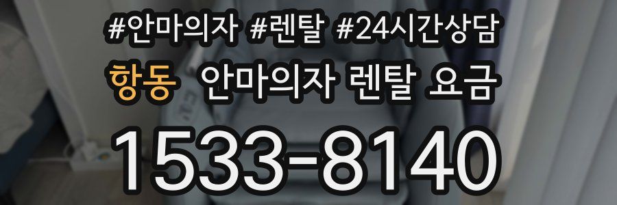 항동 안마의자 렌탈 요금