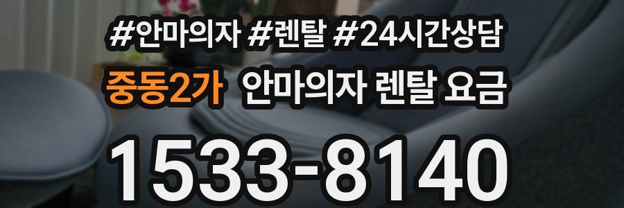 중동2가 안마의자 렌탈 요금