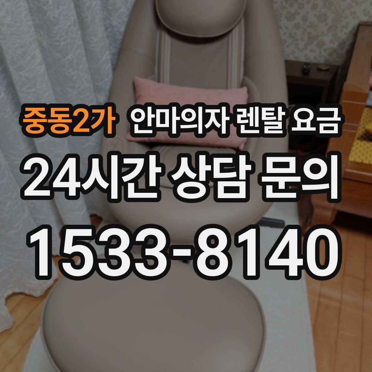 중동2가 안마의자 렌탈 요금