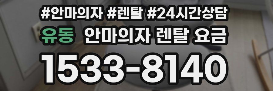 유동 안마의자 렌탈 요금