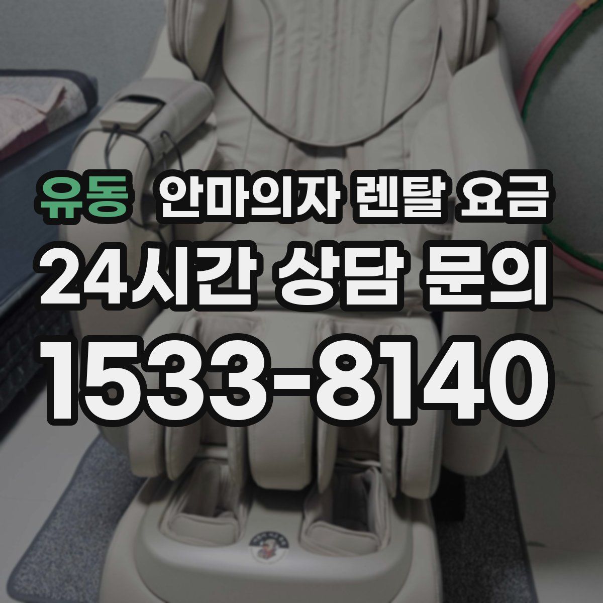 유동 안마의자 렌탈 요금
