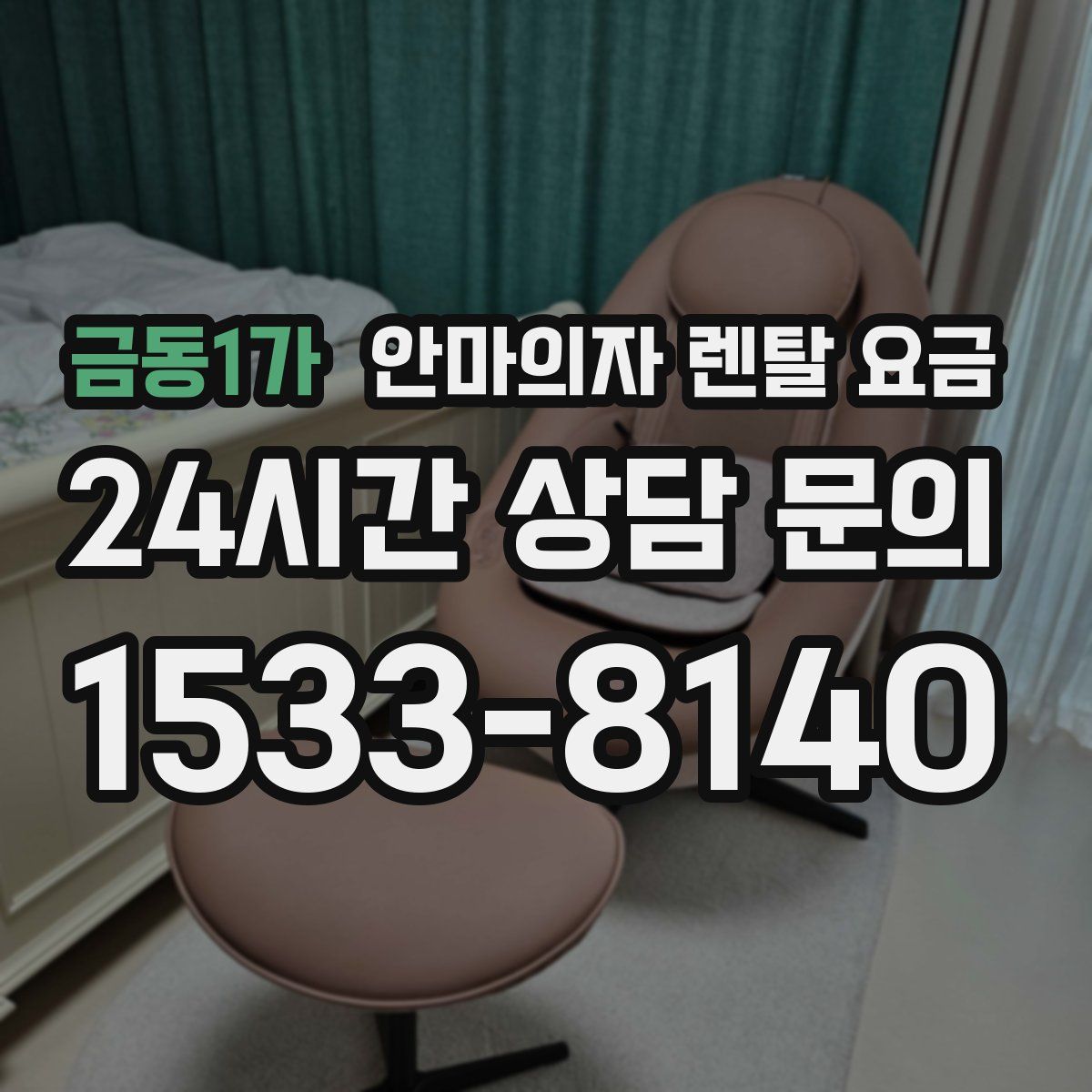 금동1가 안마의자 렌탈 요금