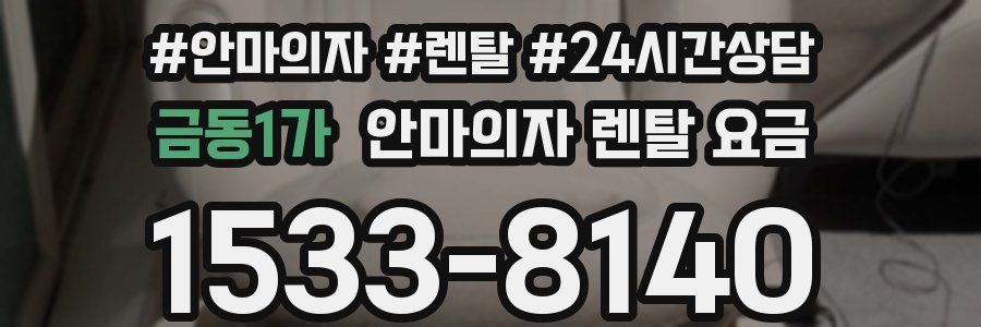 금동1가 안마의자 렌탈 요금