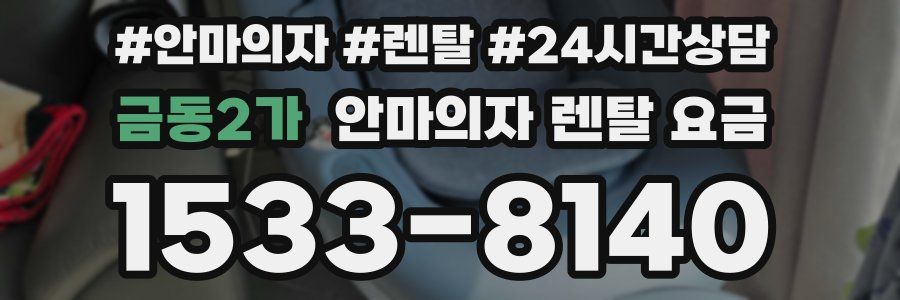 금동2가 안마의자 렌탈 요금