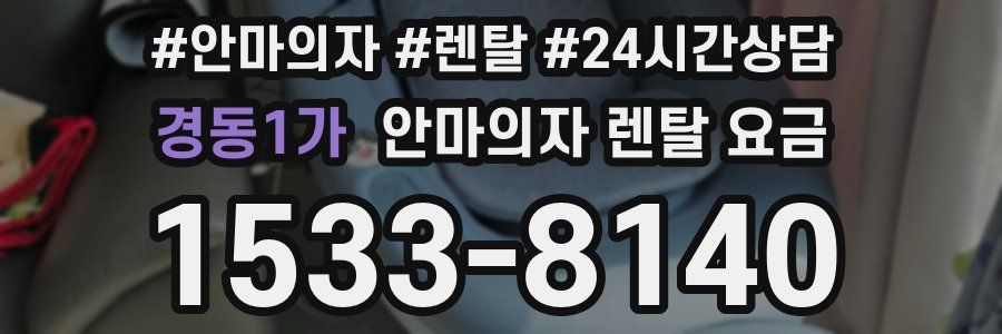 경동1가 안마의자 렌탈 요금