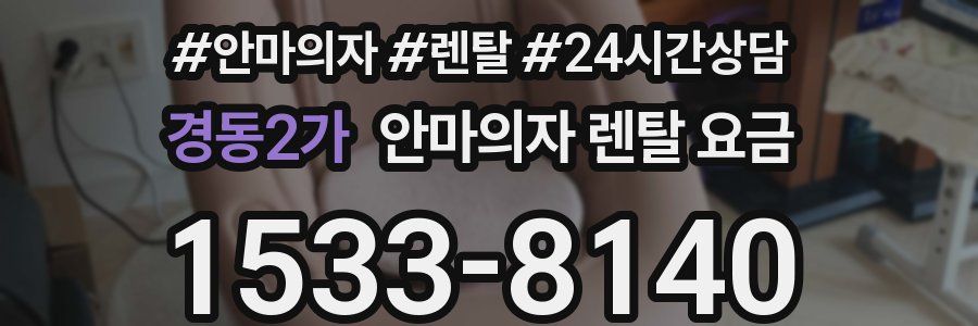경동2가 안마의자 렌탈 요금