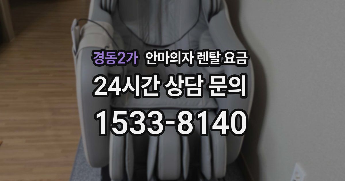 경동2가 안마의자 렌탈 요금