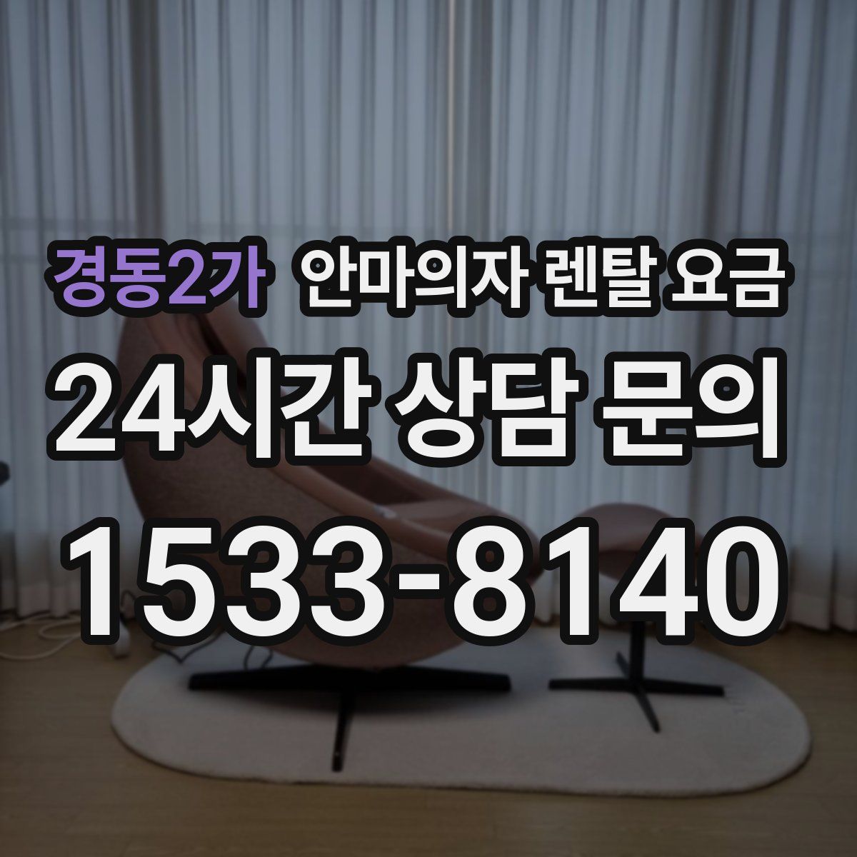 경동2가 안마의자 렌탈 요금