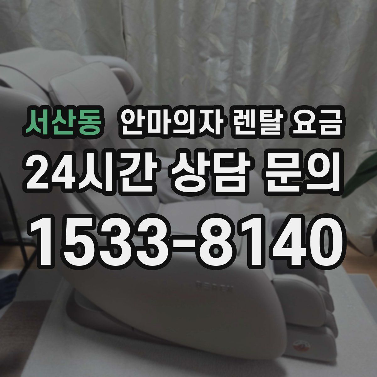 서산동 안마의자 렌탈 요금