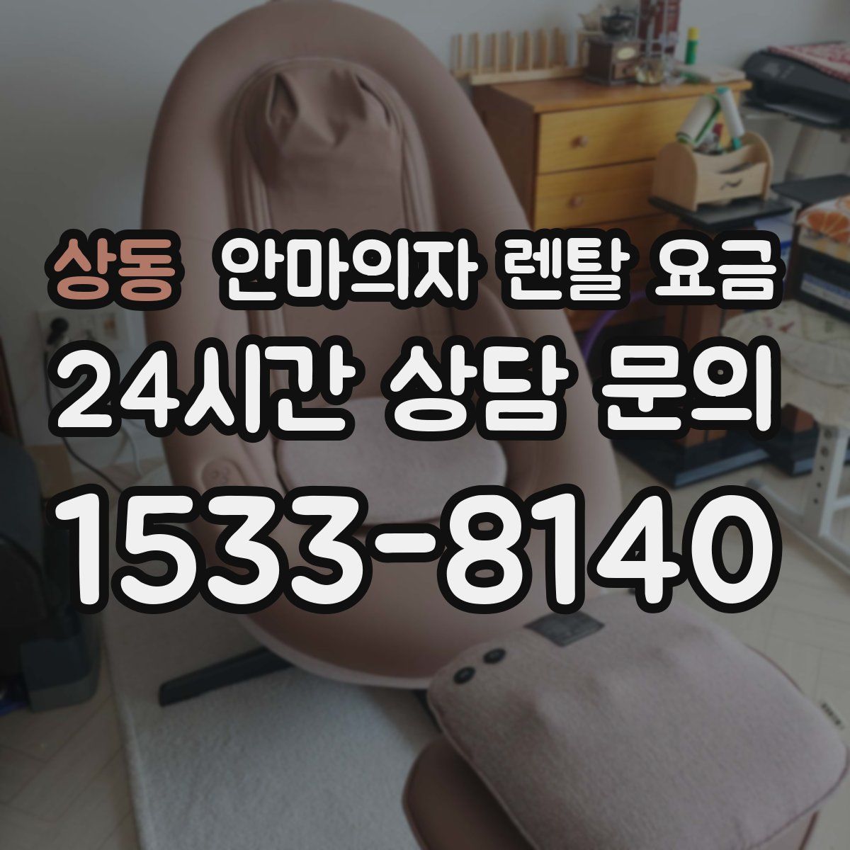 상동 안마의자 렌탈 요금
