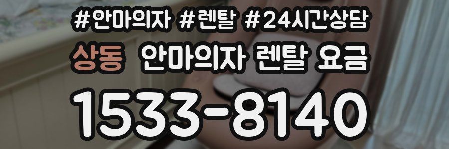 상동 안마의자 렌탈 요금