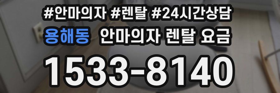 용해동 안마의자 렌탈 요금