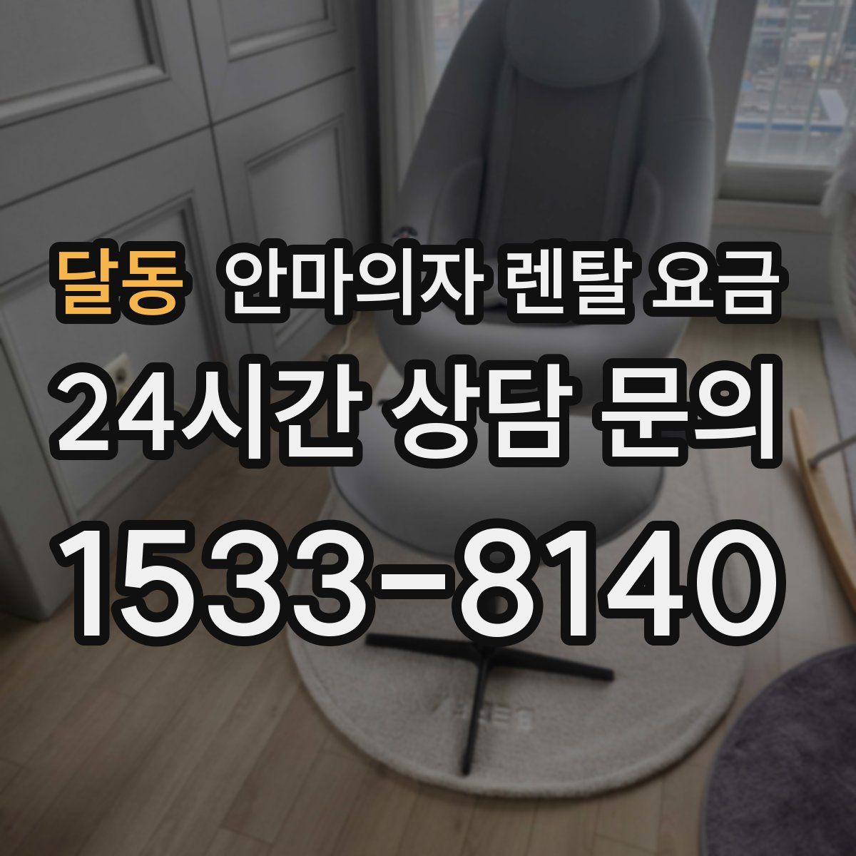달동 안마의자 렌탈 요금
