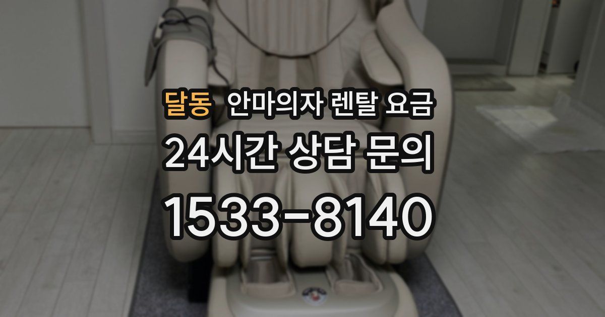 달동 안마의자 렌탈 요금