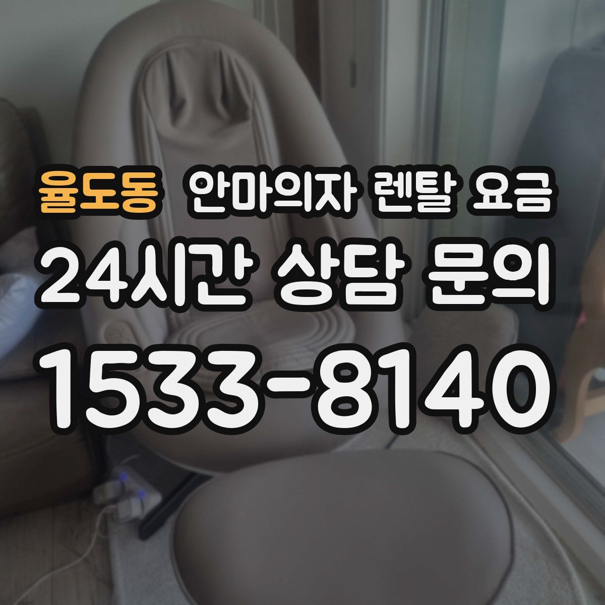 율도동 안마의자 렌탈 요금