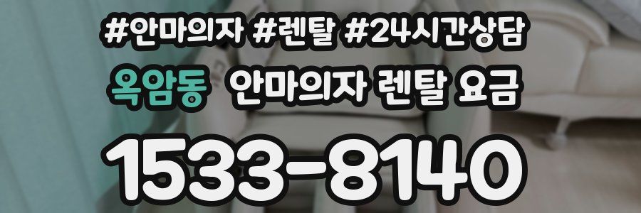옥암동 안마의자 렌탈 요금