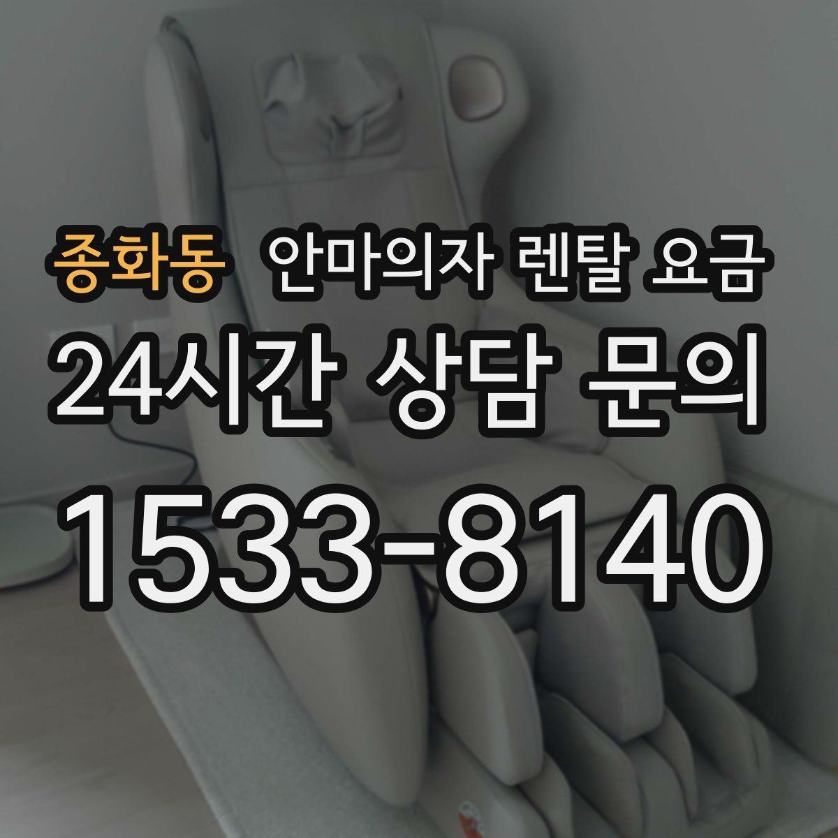 종화동 안마의자 렌탈 요금