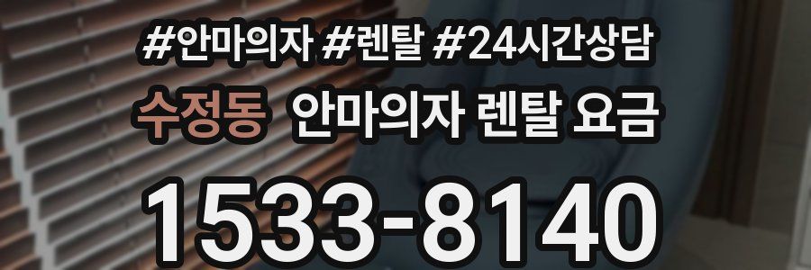 수정동 안마의자 렌탈 요금