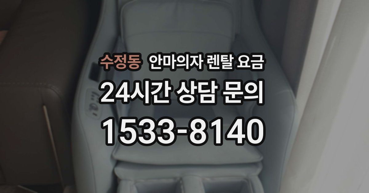 수정동 안마의자 렌탈 요금