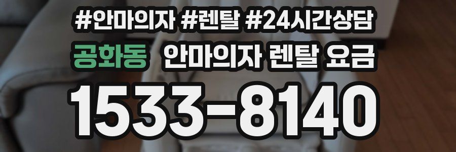 공화동 안마의자 렌탈 요금