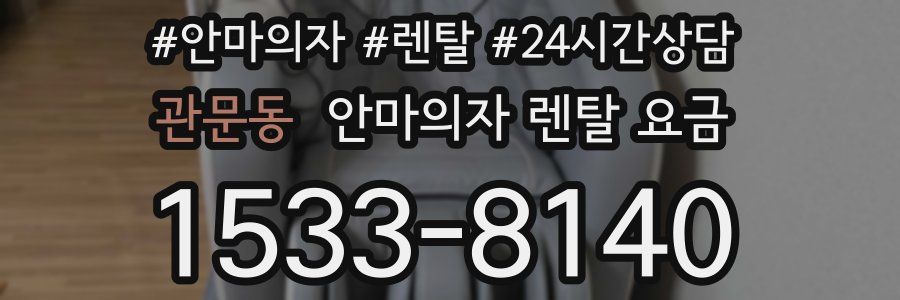 관문동 안마의자 렌탈 요금