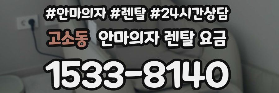 고소동 안마의자 렌탈 요금