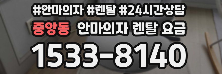 중앙동 안마의자 렌탈 요금