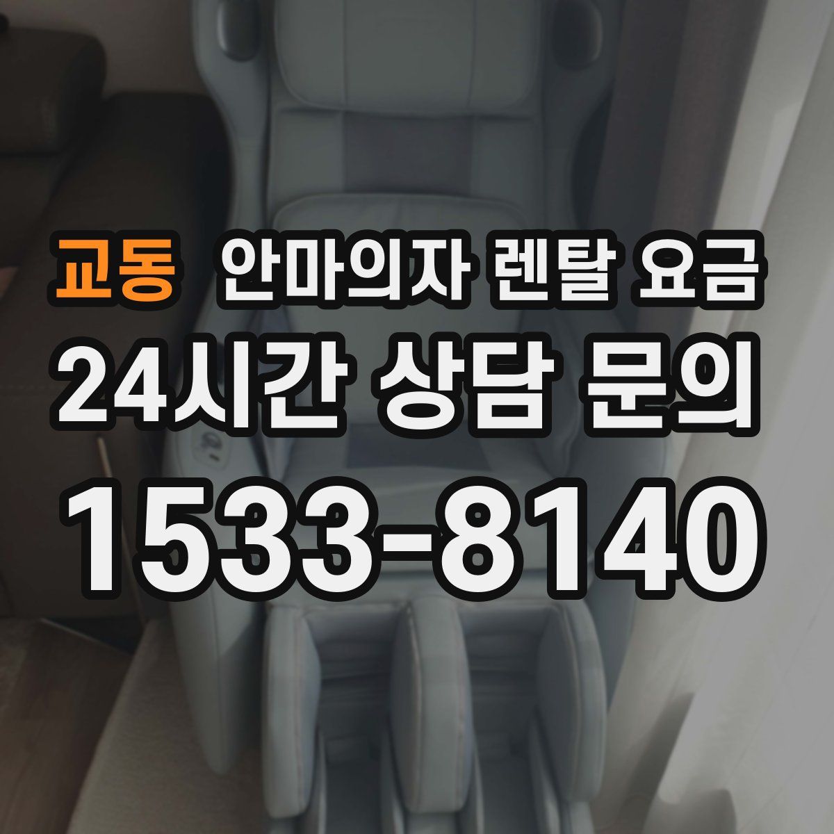 교동 안마의자 렌탈 요금