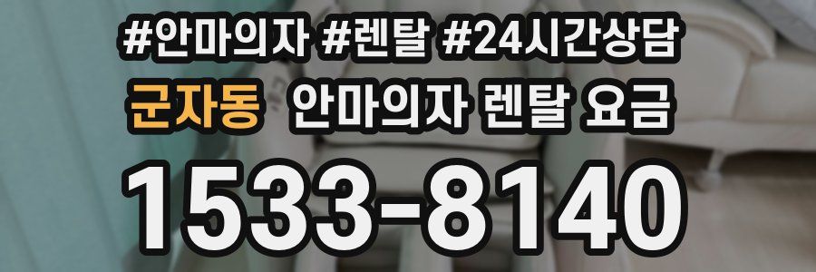 군자동 안마의자 렌탈 요금