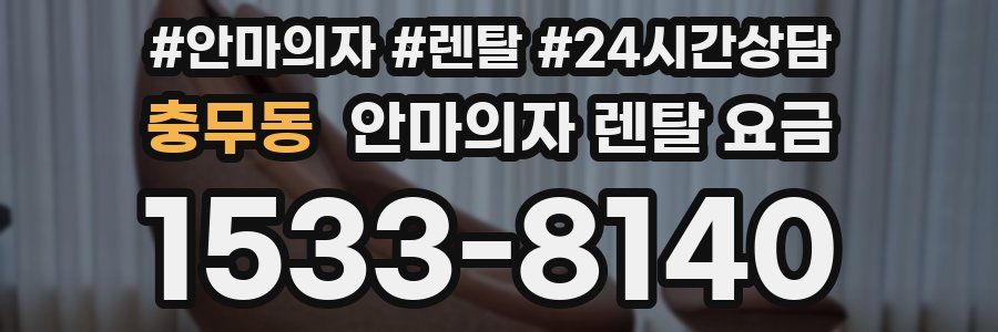충무동 안마의자 렌탈 요금