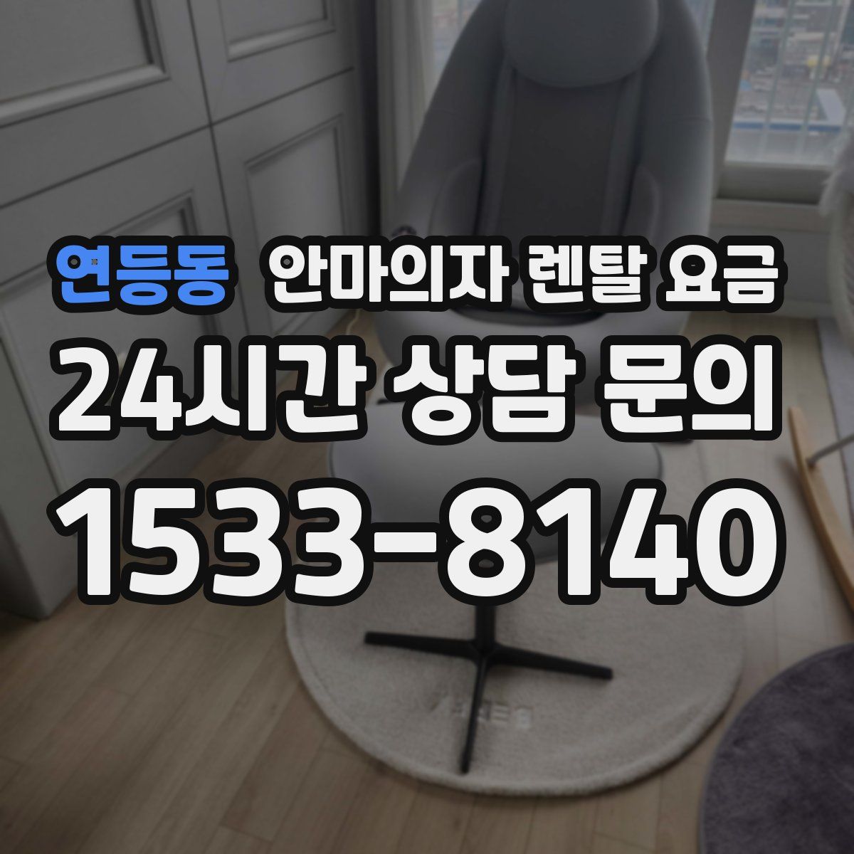 연등동 안마의자 렌탈 요금