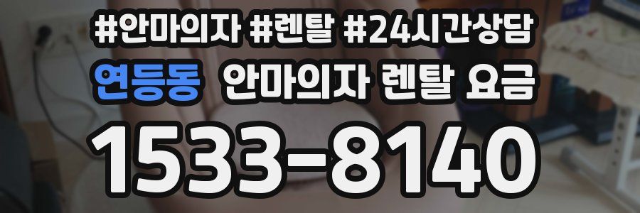 연등동 안마의자 렌탈 요금