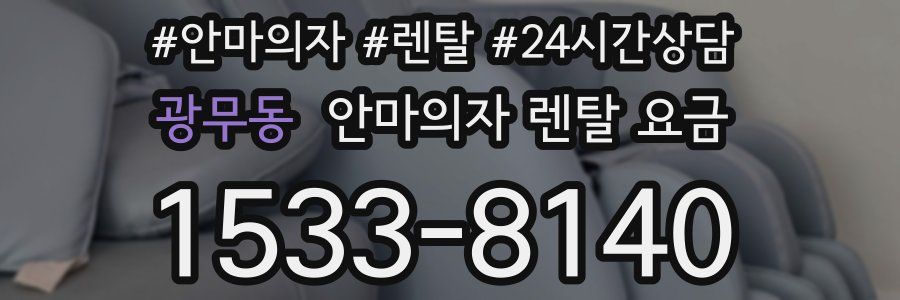 광무동 안마의자 렌탈 요금