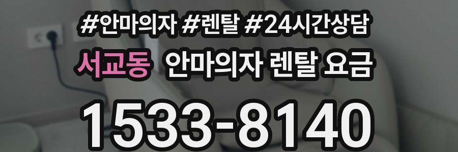 서교동 안마의자 렌탈 요금