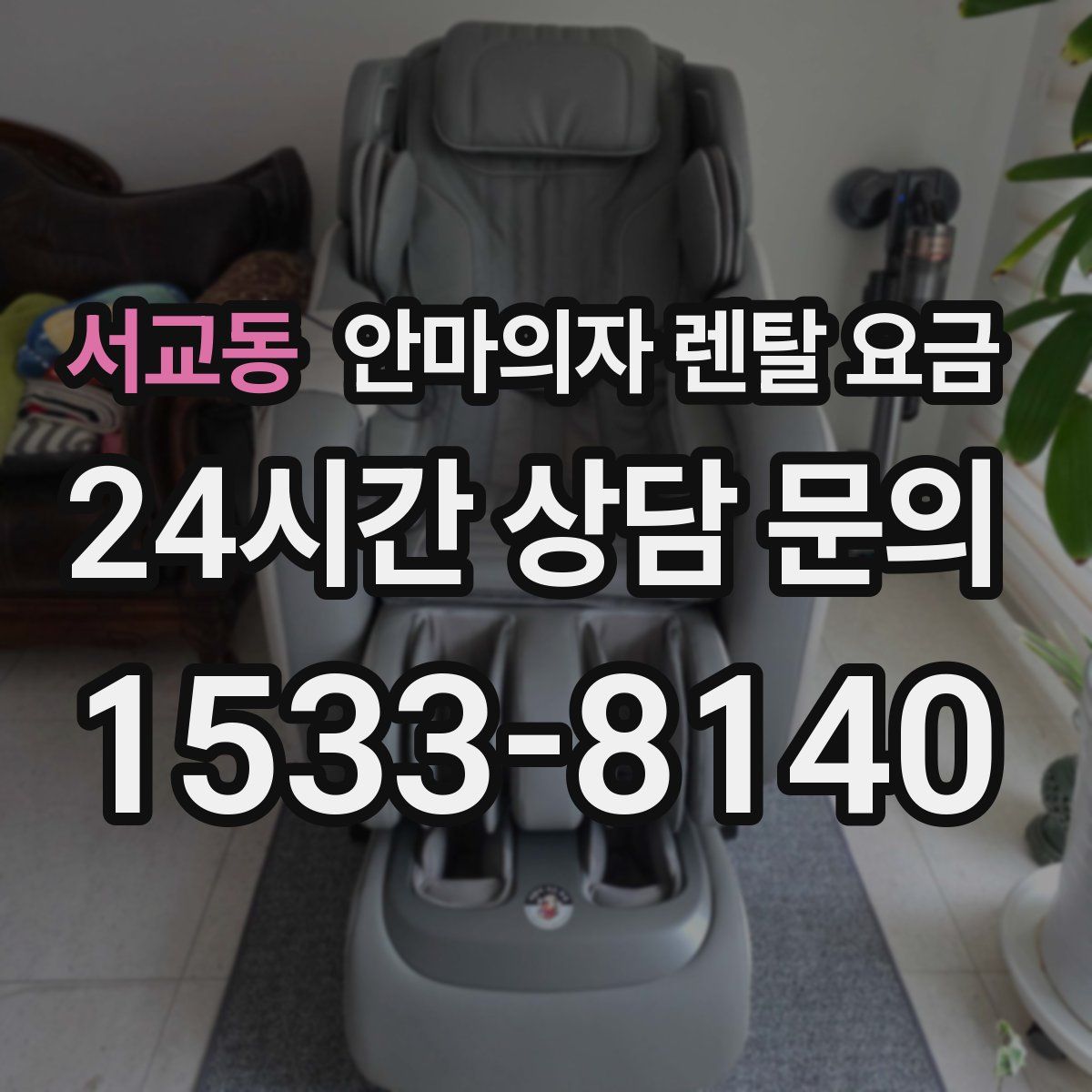 서교동 안마의자 렌탈 요금