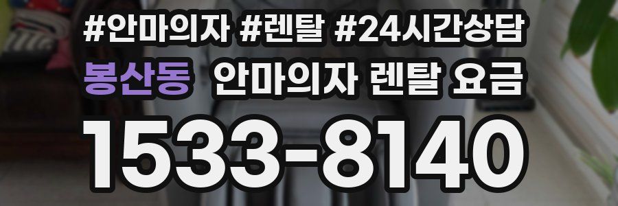 봉산동 안마의자 렌탈 요금