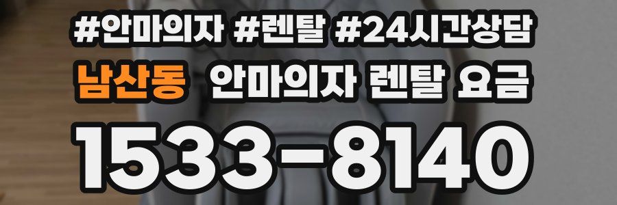 남산동 안마의자 렌탈 요금