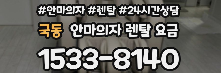 국동 안마의자 렌탈 요금