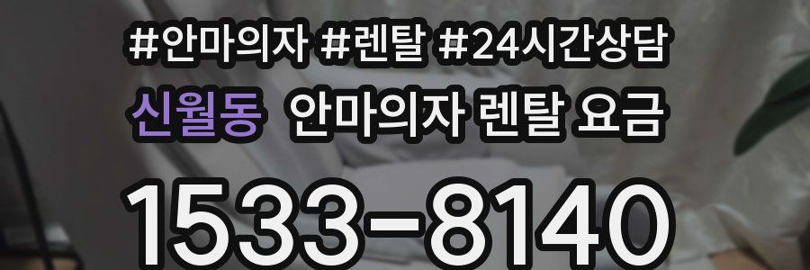 신월동 안마의자 렌탈 요금