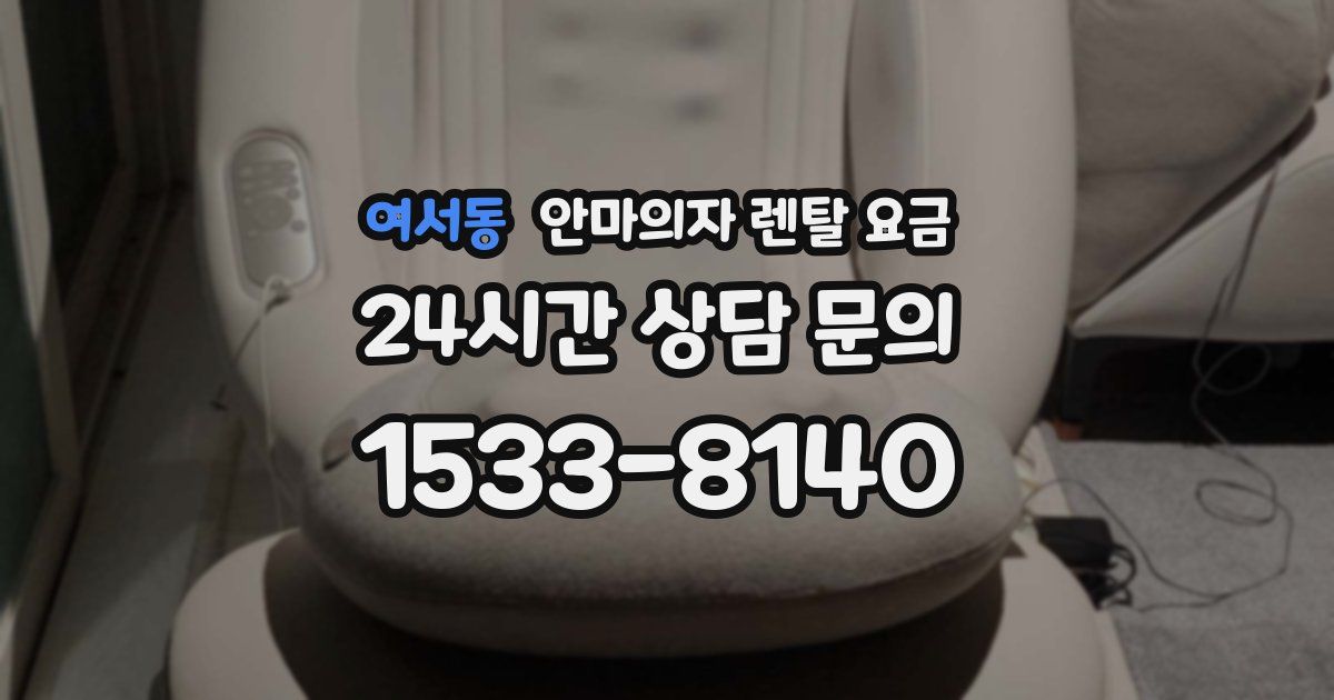 여서동 안마의자 렌탈 요금