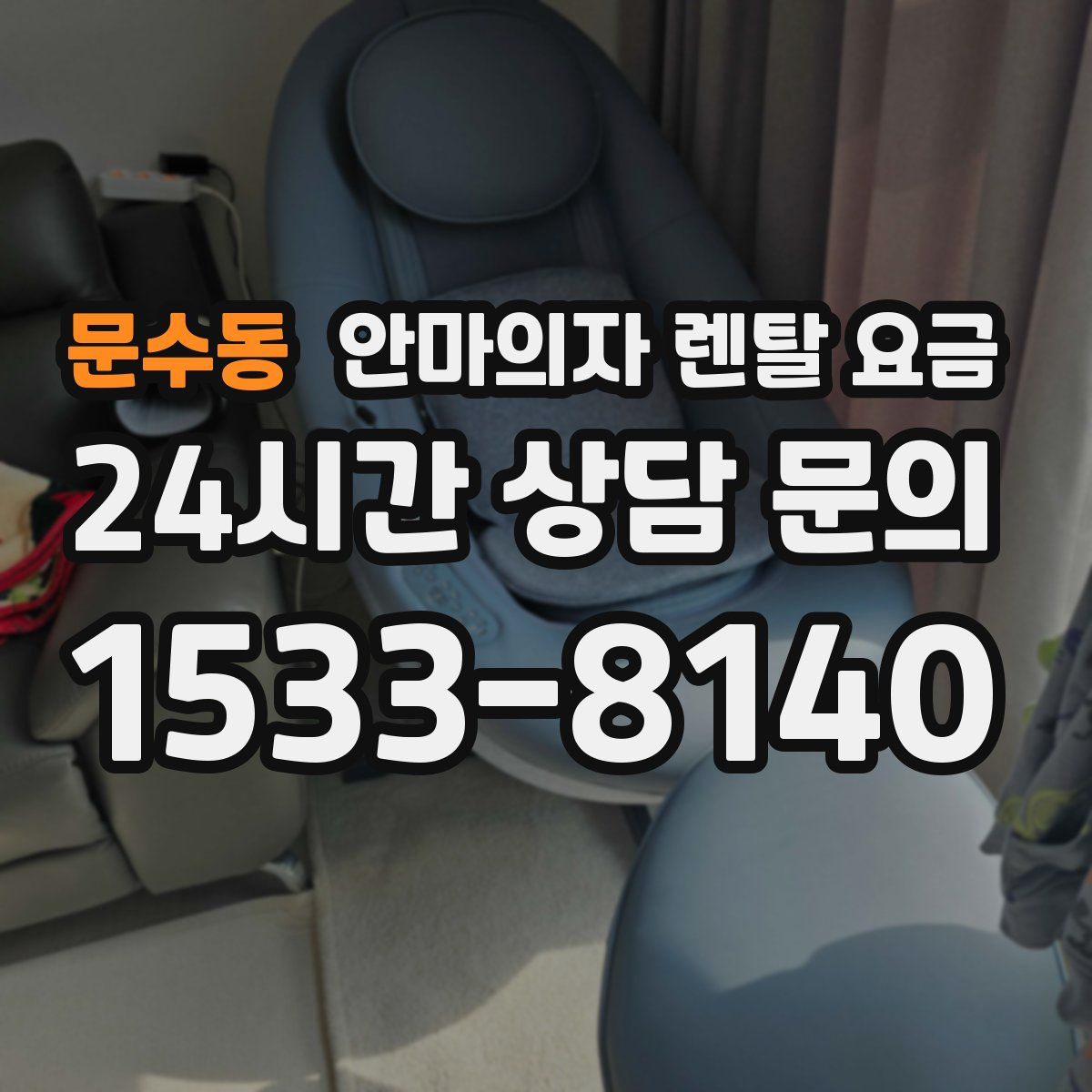 문수동 안마의자 렌탈 요금