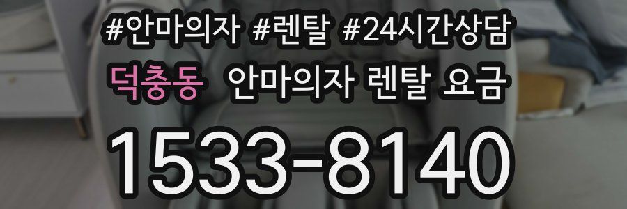 덕충동 안마의자 렌탈 요금